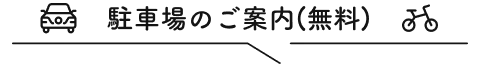 駐車場のご案内(無料)