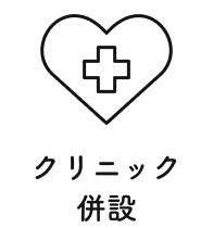 クリニック併設