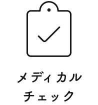 メディカルチェック