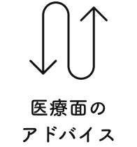 医療面のアドバイス