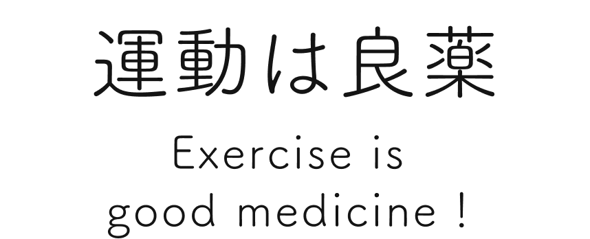 運動は良薬 Exercise is good medicine!