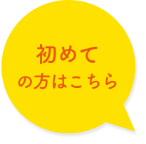 初めての方はこちら