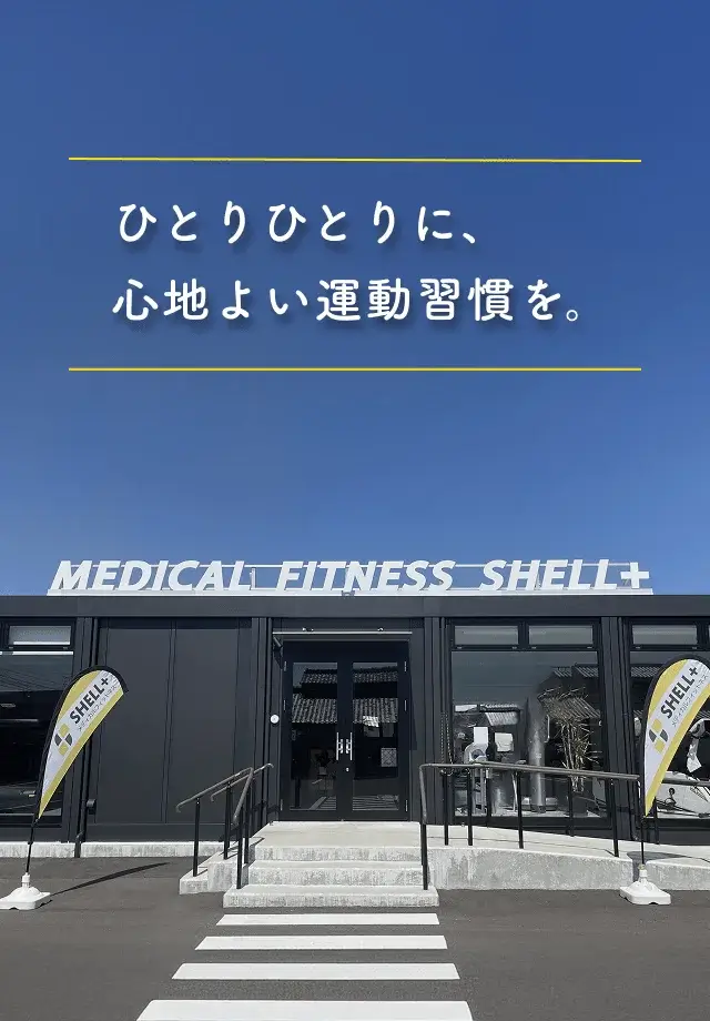 クリニックに併設 医療とつながる安心フィットネス 青空に映えるシェルプラスの外観