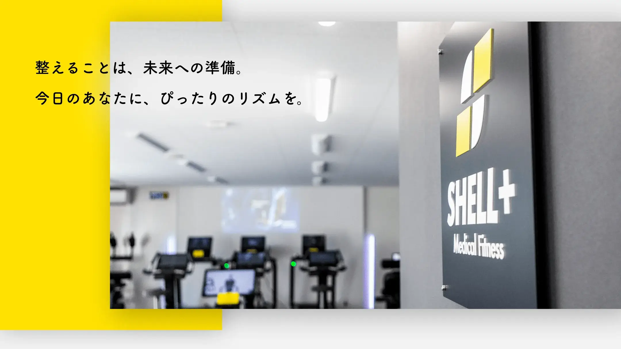 あなたに最適なプログラムで健康づくりをサポート 受付から見た施設内部の画像