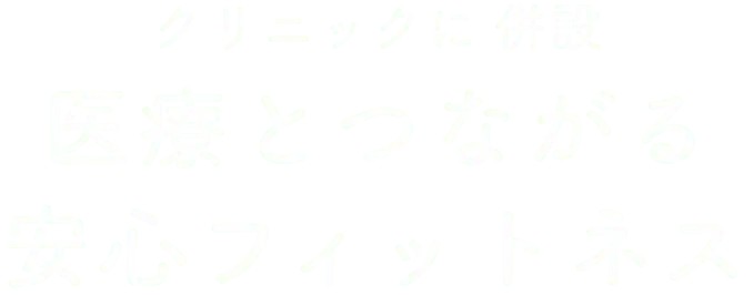 クリニックに併設。医療とつながる安心フィットネス