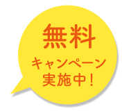 無料キャンペーン実地中