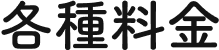 各種料金