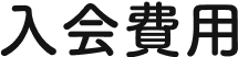 入会費用