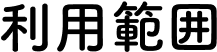 利用範囲
