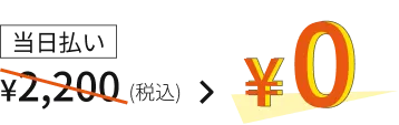 通常 2,200円が無料!
