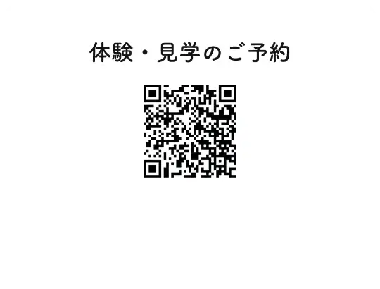 体験・見学のご予約