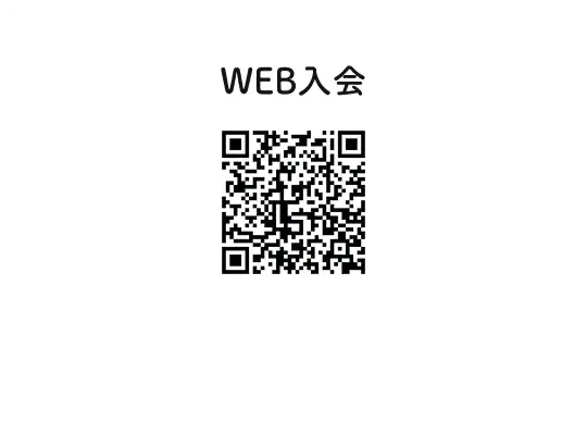 WEB入会