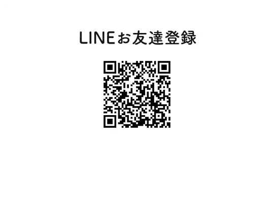 LINEお友達登録