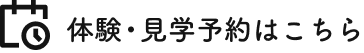 体験・見学予約はこちら