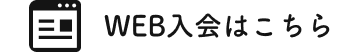 WEB入会はこちら