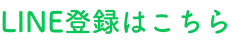 LINEお友達登録はこちらボタン