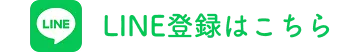 LINE登録はこちら