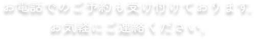 お電話でのご予約も受け付けております。お気軽にご連絡ください。