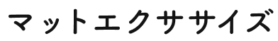 マットエクササイズ