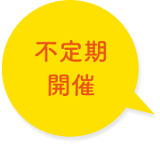 不定期開催