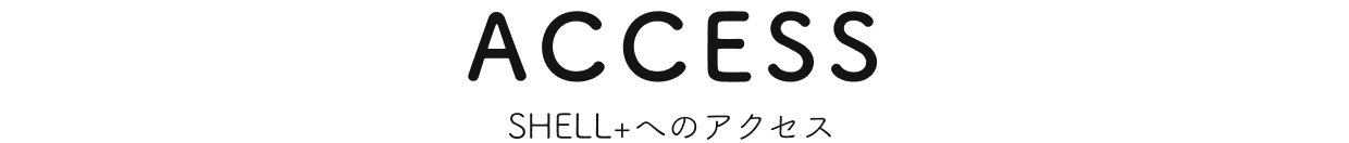 SHELL+へのアクセス