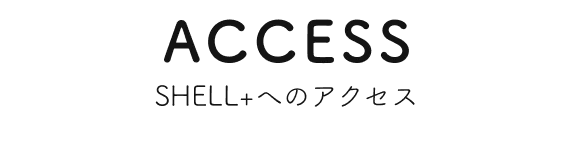 SHELL+へのアクセス