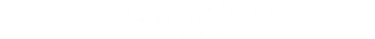 バイオサーキット