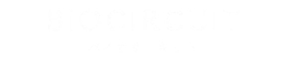 バイオサーキット