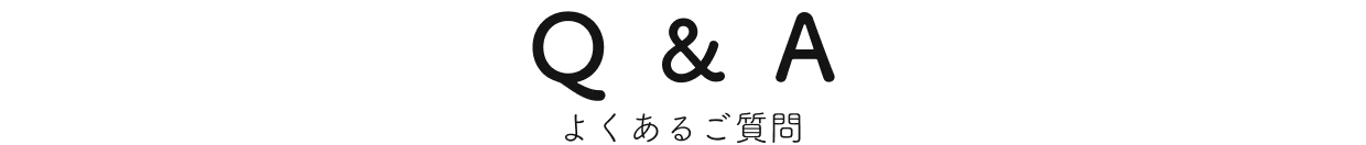 よくあるご質問