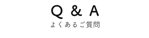よくあるご質問