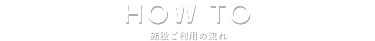 施設ご利用の流れ