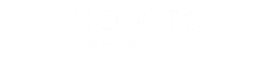 施設ご利用の流れ