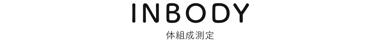 INBODY 体組成測定