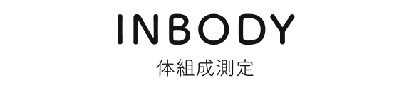 INBODY 体組成測定