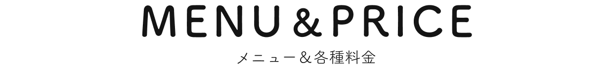 MENU＆PRICE メニュー＆各種料金