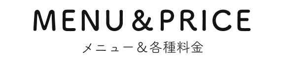 MENU＆PRICE メニュー＆各種料金