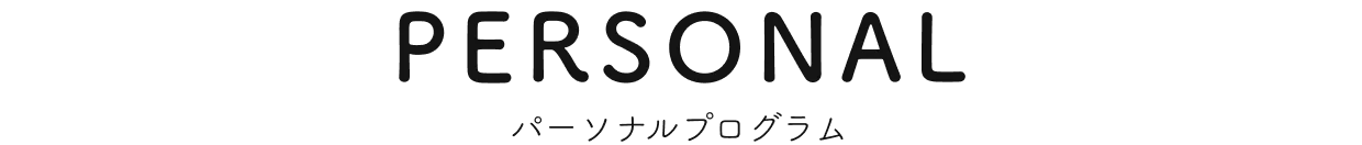 パーソナルプログラム