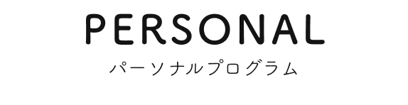 パーソナルプログラム