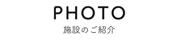 施設の写真ご紹介