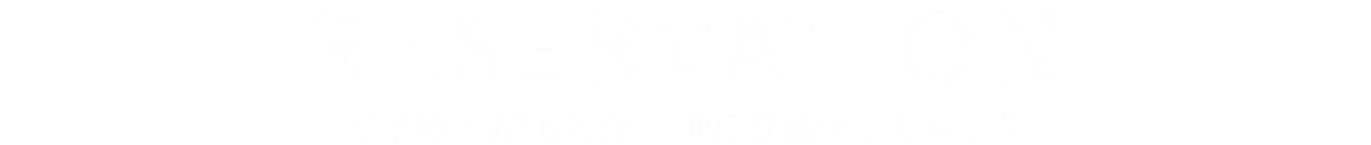 ご予約・WEB入会・LINE登録のご案内