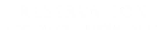 ご予約・WEB入会・LINE登録のご案内