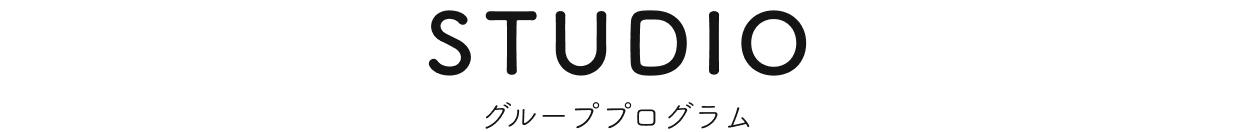 STUDIO グループプログラム