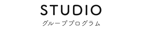 STUDIO グループプログラム