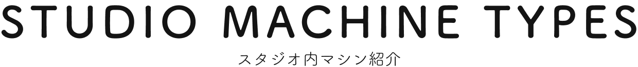 スタジオ内マシン紹介