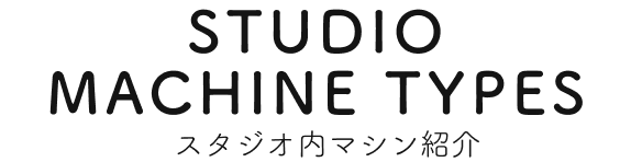 スタジオ内マシン紹介