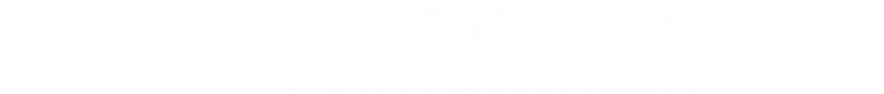 サプリメント トレーニングとサプリを組み合わせると効果UP!!
