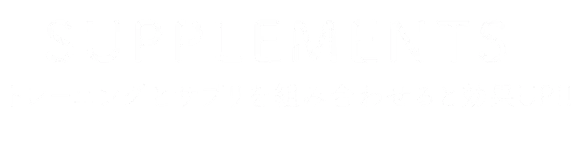 サプリメント トレーニングとサプリを組み合わせると効果UP!!